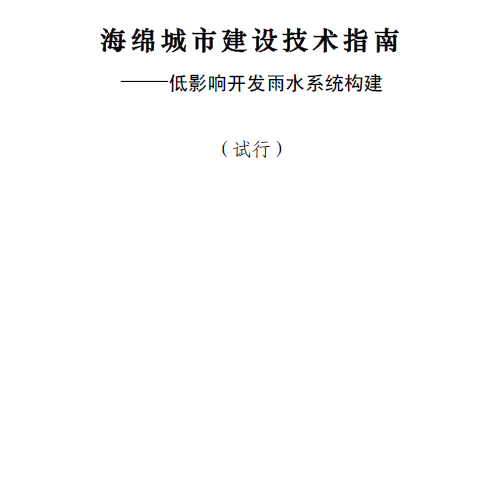 海綿城市建設(shè)技術(shù)指南（2014  住建部）