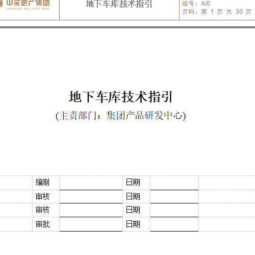 中梁地產集團地下車庫技術指引