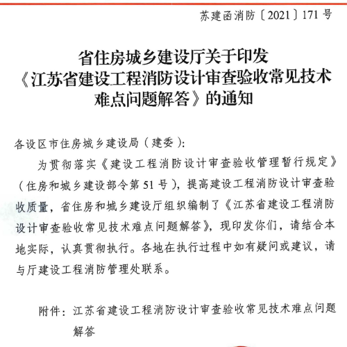 蘇建函消防[2021]171號江蘇省建設工程消防設計審查驗收常見技術難點問題解答