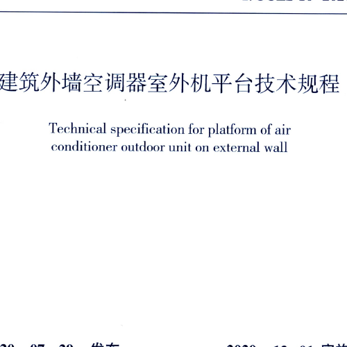 S 10-2020 建筑外墻空調器室外機平臺技術規程