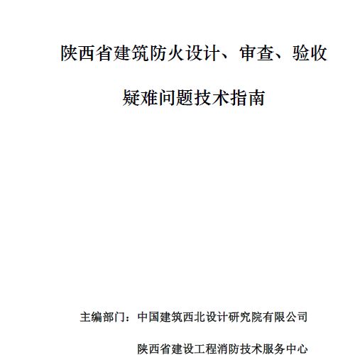 2021版 陜西省建筑防火設(shè)計(jì)、審查、驗(yàn)收疑難問題技術(shù)指南