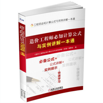 造價工程師必知計算公式與實例一本通2017年