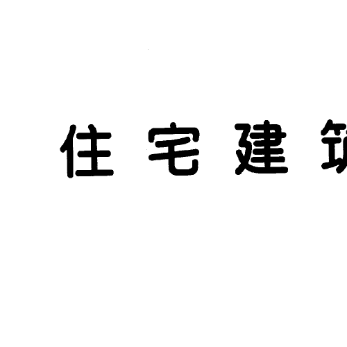 11J930住宅建筑構(gòu)造圖集