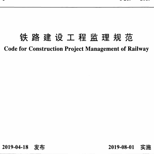 TB 10402-2019  鐵路建設工程監理規范（原版）