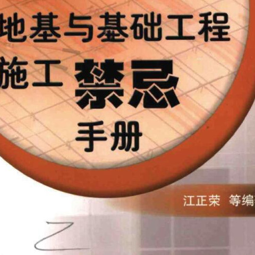 地基與基礎工程施工禁忌手冊(江正榮編著)