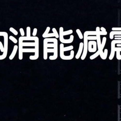 建筑結構消能減震（振）設計