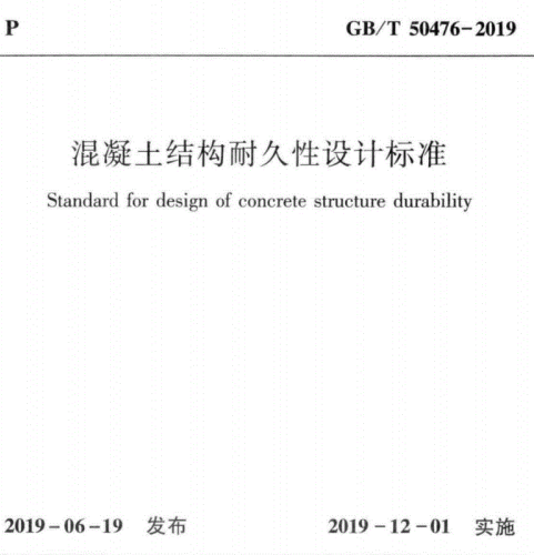 混凝土結構耐久性設計標準