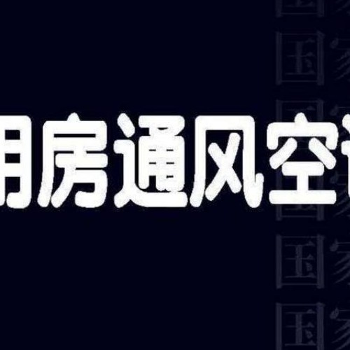 醫院潔凈用房通風空調設計與安裝22K505 SOSNZ （替代 07K505）