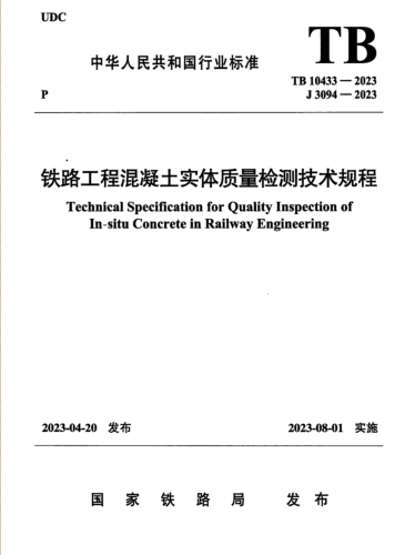 TB 10433-2023  鐵路工程混凝土實(shí)體質(zhì)量檢測技術(shù)規(guī)程