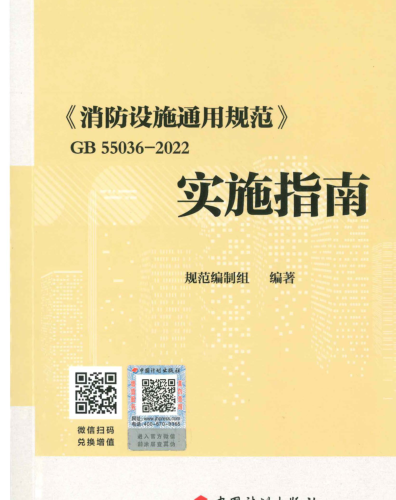 《消防設(shè)施通用規(guī)范》GB 55036-2022實(shí)施指南（規(guī)范編寫組2022年11月版）