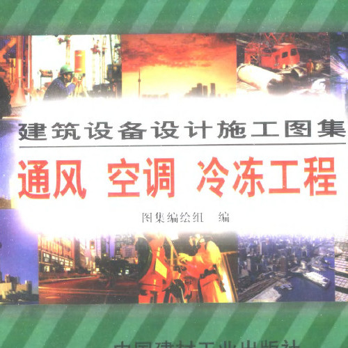 建筑設備設計施工圖集通風空調冷凍工程上下冊_圖集.pdf