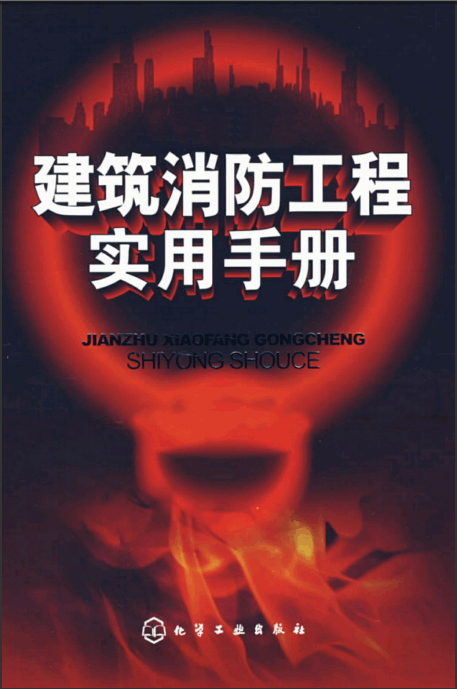  建筑消防工程實用手冊.pdf