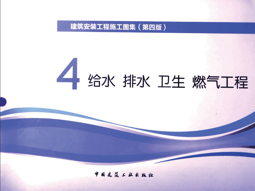  建筑安裝工程施工圖集 4 給水排水衛(wèi)生煤氣工程 第4版(p1-224) .pdf