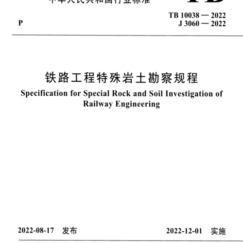 TB 10038-2022  鐵路工程特殊巖土勘察規程