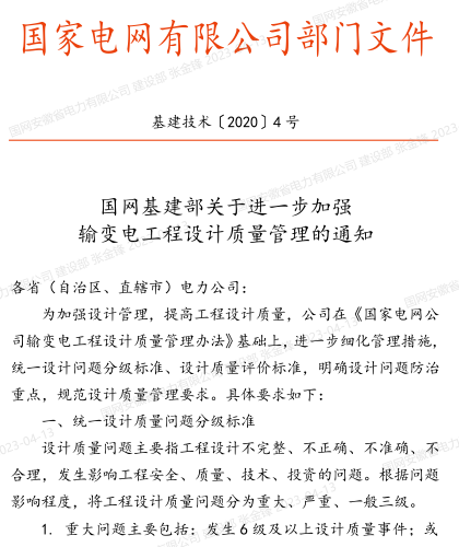 基建技術[2020]4號：國網基建部關于進一步加強輸變電工程設計質量管理的通知（國網基建部2020年1月6日）