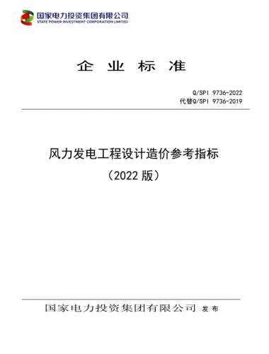 Q／SPI 9736-2022(代替Q／SPI 9736-2019)  風力發電工程設計造價參考指標(國電投標準)