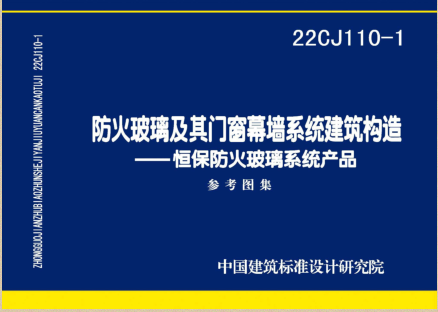 22CJ110-1  防火玻璃及其門窗幕墻系統(tǒng)建筑構(gòu)造-恒保防火玻璃系統(tǒng)產(chǎn)品