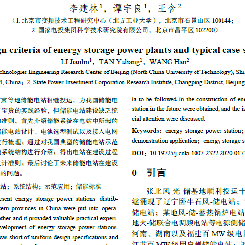 儲能電站設計準則及其典型案例 2020