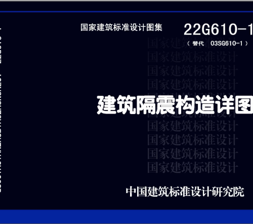 22G610-1 建筑隔震構(gòu)造詳圖