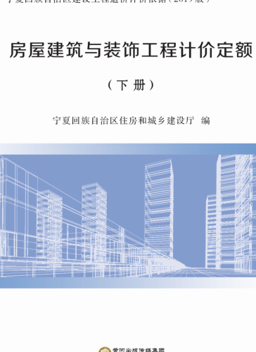 寧夏回族自治區建設工程造價計價依據(2019版)房屋建筑與裝飾工程計價定額(下冊)（寧建(科)發[2020]2號：寧夏回族自治區住房和城鄉建設廳2020年4月3日）