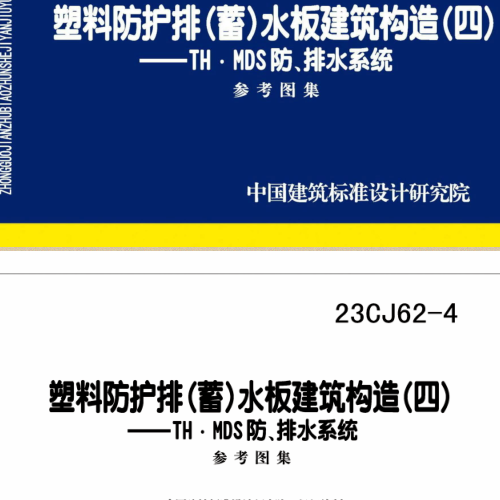 23CJ62-4 塑料防護排(蓄)水板建筑構造(四)-TH·MDS防、排水系統