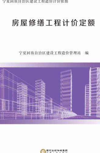 寧夏回族自治區建設工程造價計價依據(2019版)房屋修繕工程計價定額（寧建(科)發[2020]2號：寧夏回族自治區住房和城鄉建設廳2020年4月3日）