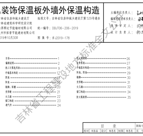 吉J2019-178  金屬裝飾保溫板外墻外保溫構造