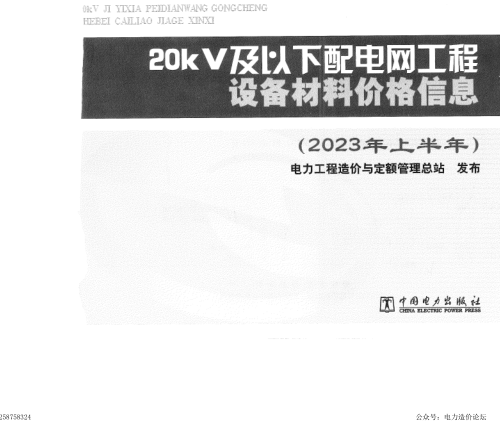 20kV及以下配電網工程設備材料價格信息(2023年上半年)（定額[2023]34號：電力工程造價與定額管理總站2023年9月11日）