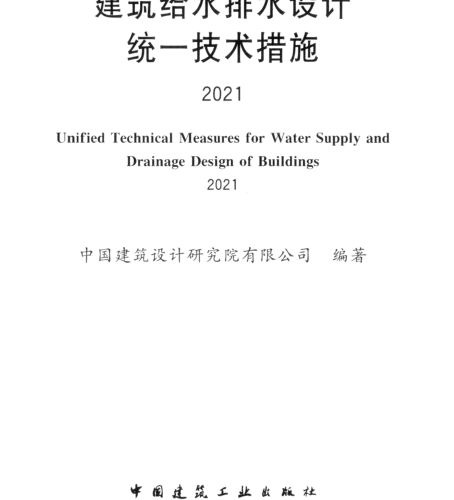 建筑給水排水設計統一技術措施2021(完整正版、清晰無水印)