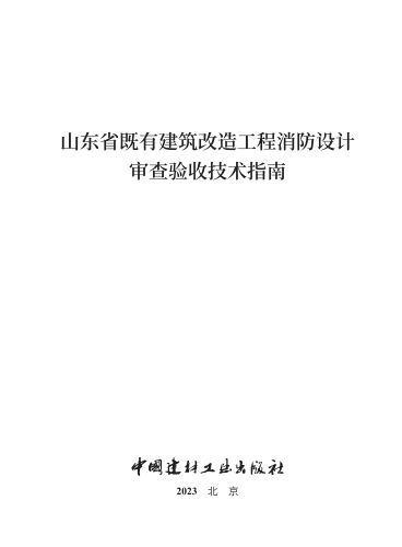 山東省既有建筑改造工程消防設(shè)計審查驗收技術(shù)指南（魯建消技字[2023]1號：山東省住房和城鄉(xiāng)建設(shè)廳2023年9月12日）(完整正版、清晰無水印)