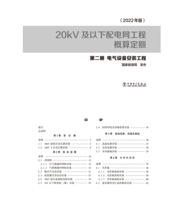 20kV及以下配電網工程概算定額(2022年版)第二冊 電氣設備安裝工程 