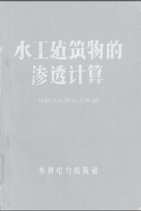  水工建筑物的滲透計算.pdf