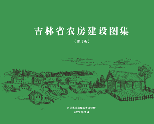 吉林省農(nóng)房建設(shè)圖集(修訂版)（吉林省住房和城鄉(xiāng)建設(shè)廳2022年3月）