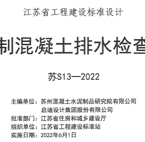 蘇S13-2022   預(yù)制混凝土排水檢查井