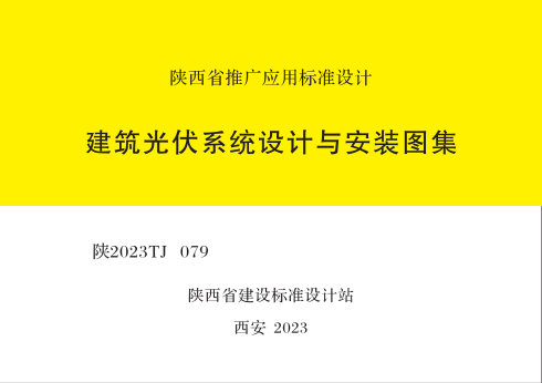 陜2023TJ 079  建筑光伏系統(tǒng)設(shè)計(jì)與安裝圖集