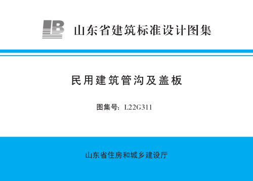 L22G311  民用建筑管溝及蓋板