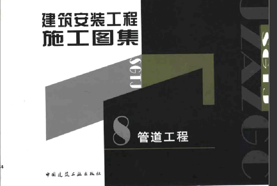 建筑安裝工程施工圖集(第二版)08 管道工程.pdf