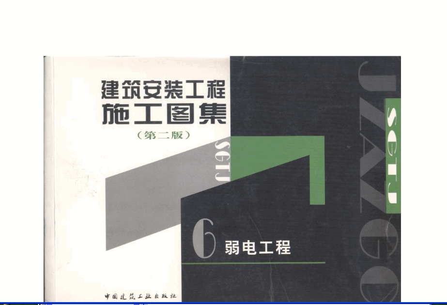 建建筑安裝工程施工圖集(第二版)06 弱電工程.pdf