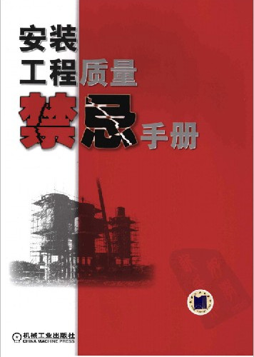 安裝工程質量禁忌手冊.pdf