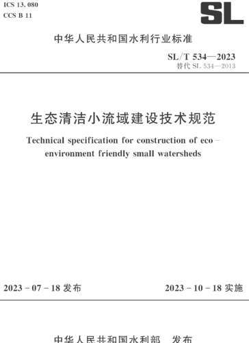 SL／T 534-2023  生態清潔小流域建設技術規范(附條文說明)