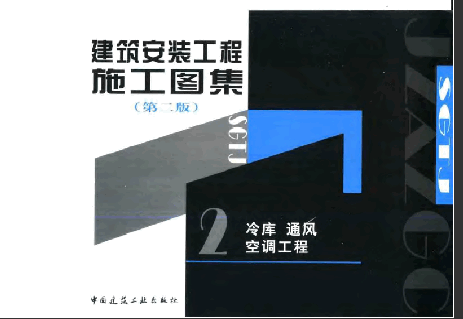 建筑安建筑安裝工程施工圖集(第二版)02 冷庫通風空調工程.pdf