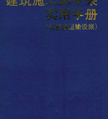 《建筑施工腳手架實(shí)用手冊(cè)》(高清無水印).pd