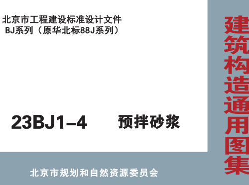 23BJ1-4  預拌砂漿