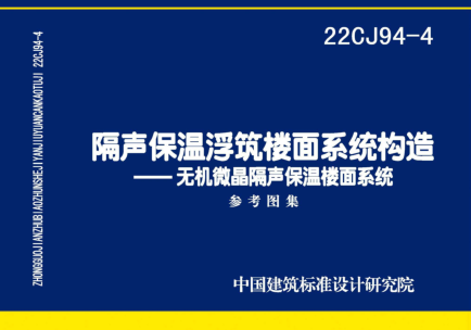 22CJ94-4  隔聲保溫浮筑樓面系統(tǒng)構(gòu)造-無(wú)機(jī)微晶隔聲保溫樓面系統(tǒng)