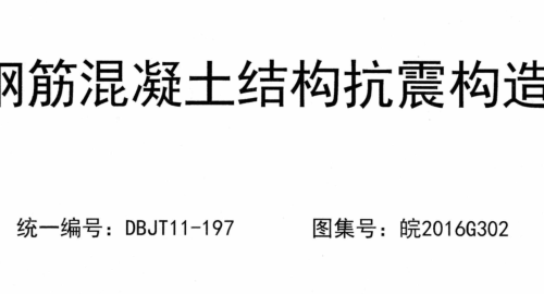 皖2016G302  鋼筋混凝土結(jié)構(gòu)抗震構(gòu)造