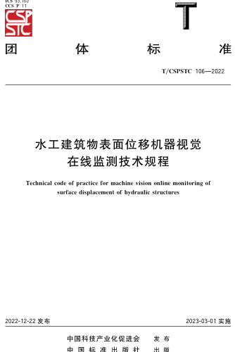 T／CSPSTC 106-2022  水工建筑物表面位移機器視覺在線監(jiān)測技術規(guī)程