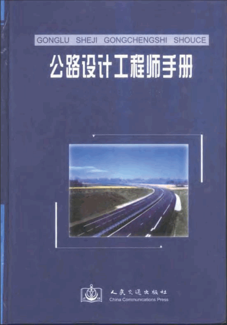  公路設(shè)計(jì)工程師手冊(cè).pdf