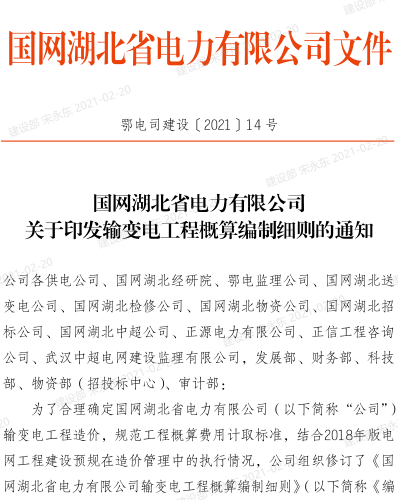 鄂電司建設[2021]14號：國網湖北省電力有限公司關于印發輸變電工程概算編制細則的通知（國網湖北省電力有限公司2021年2月10日）