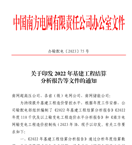 辦輸配電[2023]75號(hào)：關(guān)于印發(fā)2022年基建工程結(jié)算分析報(bào)告等文件的通知（南方電網(wǎng)公司辦公室2023年9月20日）