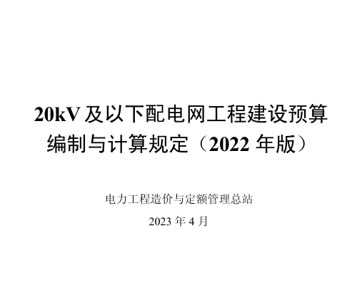 20kV及以下配電網工程建設預算編制與計算規定(2022年版)（國能發電力[2023]20號：國家能源局2023年3月2日）